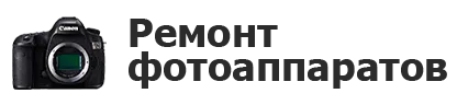 Ремонт фотоаппаратов в Липецке